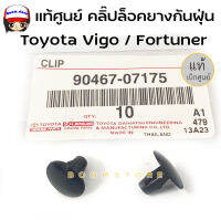 แท้ศูนย์ คลิ๊ปรัดยางกันฝุ่น สำหรับ Toyota Vigo ,FORTUNER รหัสแท้ 90467-07175 ** ราคาต่อ1ชิ้น**