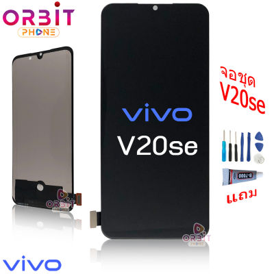 จอ ViVO V20 se (สแกนหน้าจอไม่ได้ค่ะ)  หน้าจอ ViVO V20se LCD พร้อมทัชสกรีน จอชุด LCD ViVO V20 se