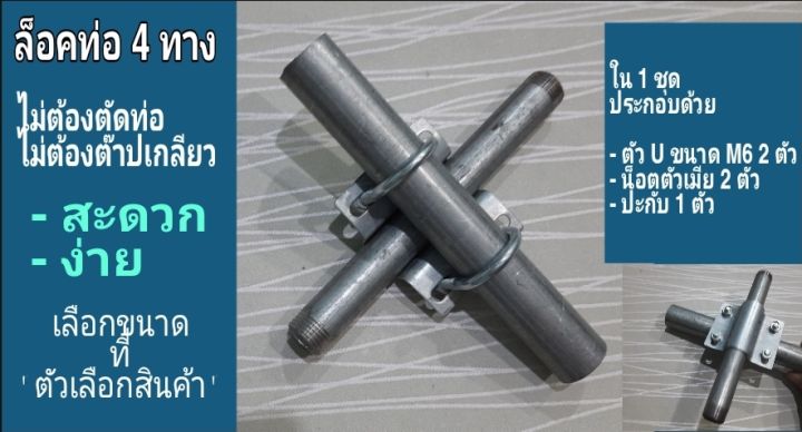 ล็อคท่อสี่ทางตรง-แบบใช้ตัวu-2-ตัว-ไม่ต้องตัดท่อ-ไม่ต้องใช้เกลียว-สะดวก-ง่าย-ตัว-u-ขนาด-m6-เลือกขนาดที่ตัวเลือกสินค้า-พร้อมส่งทันที