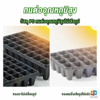 Time ถาดเพาะต้นกล้า  ถาดเพาะชำ ถาดเพาะเมล็ด ใช้ซ้ำได้ Seedling Tray