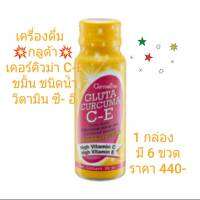 (เครื่องดื่มกลูต้าเคอร์คิวมา ซี-อี ผสมขมิ้น 10 % ชนิดน้ำ Gluta Curcuma C-E กลูต้าไธโอน ผิวเนียนใส)