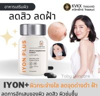 ?ส่งฟรี? วิตามิน iYon plus ไอยอนพลัส จาก Vikkaskincare พร้อมส่ง