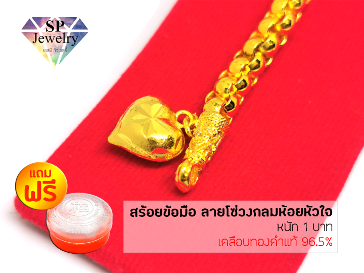 spjewelry-สร้อยข้อมือ-ลายโซ่วงกลมห้อยหัวใจ-หนัก-1-บาท-ยาว6-5นิ้ว-เคลือบทองคำแท้96-5-แถมฟรีตลับใส่ทอง