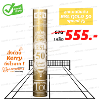 (1 หลอด) ลูกแบดมินตัน RSL GOLD 50 ของแท้ 100% ผลิตที่เดียวกับ rsl no.1 gold และ  rsl silver นกแก้ว