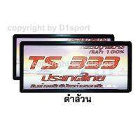 Hot Sale ป้ายกันน้ำ ป้ายทะเบียน กันน้ำ TS 333 ใส่ได้กับรถยนต์ทุกรุ่น พร้อมอุปกรณ์ครบชุด สีดำ ( Black) 1 คู่ ราคาสุดคุ้ม กรอบ ป้าย ทะเบียน กรอบ ป้าย ทะเบียน มอเตอร์ไซค์ กรอบ ป้าย ทะเบียน รถยนต์ กรอบ ป้าย ทะเบียน ไท เท