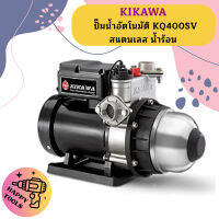 Kikawa ปั๊มน้ำอัตโนมัติ KQ400SV สแตนเลส น้ำร้อน