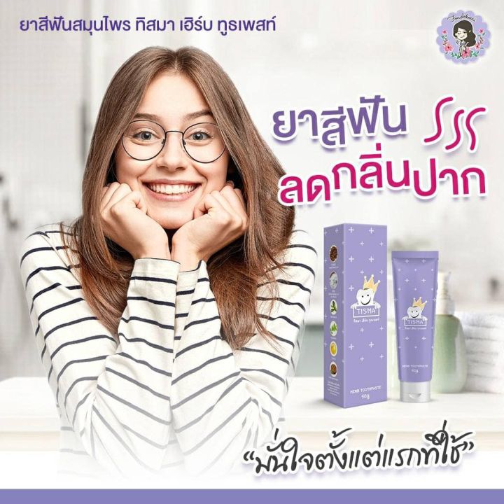 ยาสีฟันทิสมา-ยาสีฟันพี่ฝน-ทิสมา-เฮิร์บ-ทูสเพลส-tisma-herb-toothpaste-1-หลอด-ปริมาณ-50-กรัม