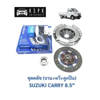 ชุดคลัช (แผ่นคลัช+จานกด+ลูกปืนคลัช) ซูซูกิ แครรี่ SUZUKI CARRY 8.5” [แถมลูกปืนปลายเกียร์]