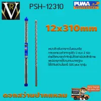 ดอกเจาะปูน ดอกสว่านปากแหลม SDS PLUS PUMA 12x310mm PSH-12310