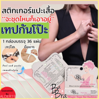 Ba Bra Magic Tape เทปกันโป๊ะ เทปติดเสื้อ เทปติดผิวหนัง เทปติดเสื้อ เทป 2 หน้าเพื่อกันโป๊