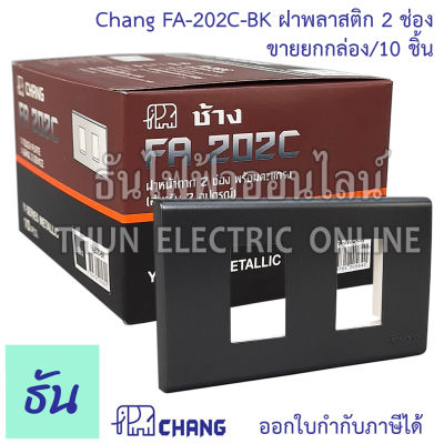 Chang รุ่น  FA-202C-BK ยกกล่อง (10 ตัว) ฝาพลาสติก 2 ช่อง สีดำ  ตราช้าง ของแท้ หน้ากาก ฝา2ช่อง ช้าง ฝาครอบสวิตซ์ ธันไฟฟ้า