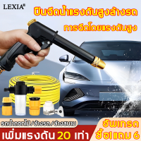 [ซื้อ 1 ส่ง 6 ]ปืนฉีดน้ำแรงดันสูง เหมาะสําหรับงานล้างรถ ล้างพื้น รดน้ำสวน ไม่ต้องใช้ไฟฟ้าก็มีน้ำออกมาก！ประกอบด้วยหัวฉีดน้ำแรงๆ+สายยาง+เครื่องอัดฉีด หัวฉีดล้างรถ ปืนฉีดน้ำล้างรถ ปืนฉีดน้ำแรงสูง หัวฉีดน้ำแรงๆ ปืนล้างรถยนต์ เครื่องฉีดน้ำ ที่ล้างรถ ปืนฉีดน้ำ