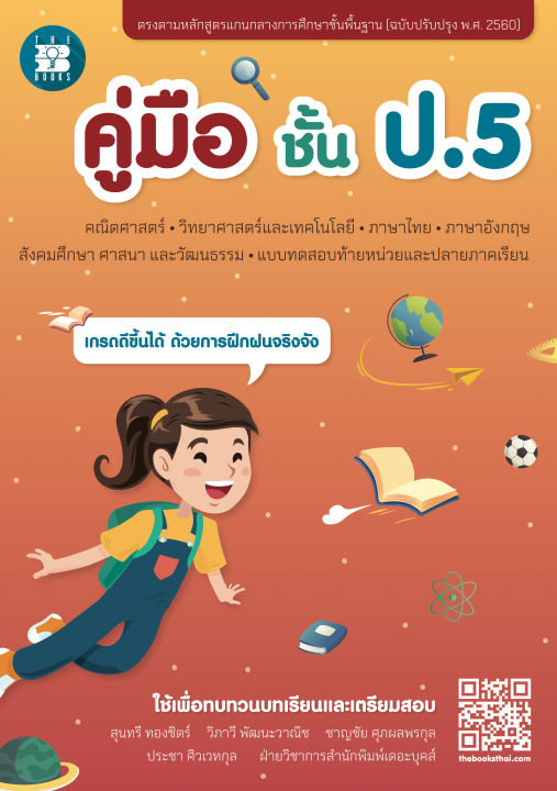 หนังสือคู่มือชั้น-ป-5-หลักสูตร2560