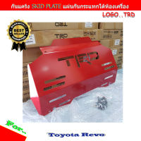 กันแคร้ง กันแท้งค์ SKID PLATE แผ่นกันกระแทกใต้เครื่อง สำหรับ Toyota Revo (มีให้เลือก 3ลาย)