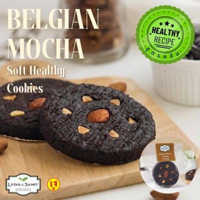 คุกกี้คลีนนิ่มเจ เบลเยี่ยม มอคค่า(Belgian Mocha Healthy Soft Cookies)คุกกี้นิ่ม คุกกี้ช็อกโกแลต สูตรเจ คุกกี้สุขภาพจาก Lydia&amp;Samit