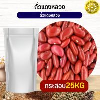 ถั่วแดงหลวง red kidney beans อาหารนก กระต่าย หนู กระต่าย กระรอก ชูก้า และสัตว์ฟันแทะ สะอาดได้คุณภาพ (กระสอบ 25KG)