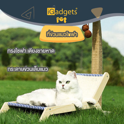 iGadgets ที่ข่วนแมวโซฟา ที่ลับเล็บแมว ที่นอนแมว ของเล่นแมว ฝนเล็บแมว กระดาษข่วนเล็บแมว ทรงโซฟา เตียงชายหาด