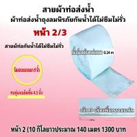 สายผ้าท่อส่งน้ำ ถุงลมนิรภัย ความหนา 0.24 m หน้า  2 (5กิโล ยาว 70  เมตร 650 บาท)