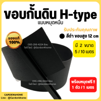 ขอบกั้นดิน H-type สีดำ ขอบสูง 12 ซม. ขนาดยาว 5/10 เมตร [แถมหมุดเมตรละ 1 ตัว] อุปกรณ์จัดสวน ขอบกั้นจัดสวน แบ่งพื้นที่หญ้าและสวน