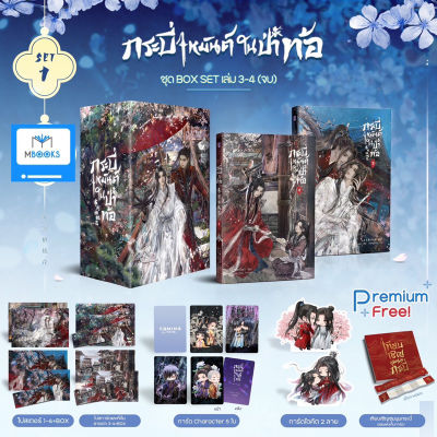 (Pre Order) กระบี่เหมันต์ในป่าท้อ เล่ม 3-4/Box