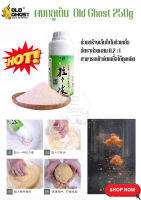 ผงกลูเตน ผสมเหยื่อ Guruten Old Ghost (เล่ากุย) 250g สร้างเส้นใย ทำชิ้นเกี่ยวตกปลานิล กลูเต็นข้าวสาลี โปรตีนตาข่ายเส้นใย