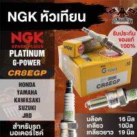 NGK G-POWER รุ่น CR8EGP (3596) หัวเทียน Honda CBR 125/CBR 150/CBR 250/Novo Sonic RS/Sonic YAMAHA Exciter/MT-03/YZ 450F/FIR1300A Suzuki Raider 125/Raider R150/Van Van 125/Burgman 650 รถ 2 จังหวะ เกลียวยาว แบบหัวเข็ม