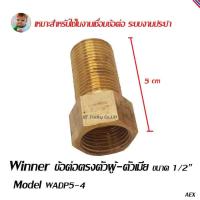 Winner ข้อต่อตรง ทองเหลือง ข้อต่อทองเหลือง ตัวผู้-ตัวเมีย ขนาด 1/2 นิ้ว Model WADP5-4