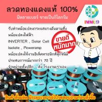 ( Promotion+++) คุ้มที่สุด IMMU9  ลวดทองแดงเกรดพรีเมี่ยมขายส่ง (สั่งซื้อขั้นต่ำ 1 Kgขึ้นไป)หมวด9-25 ลวดพันมอเตอร์ลวดพันหม้อแปลง ราคาดี หม้อแปลง ไฟฟ้า หม้อแปลงไฟ หม้อแปลง แรง สูง หม้อแปลง ออ โต้