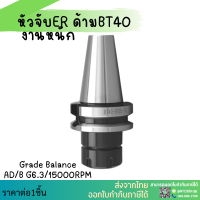 *พร้อมส่ง* BT40 หัวจับBT ER เกรดดี ค่าความละเอียด 0.003 Spring Collet Chuck ด้ามจับ หัวอาร์เบอร์ BT หัวจับคอลเล็ต