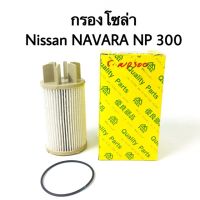 กรองโซล่า Nissan Navara  NP300