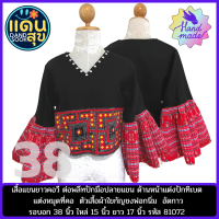 พร้อมส่งฟรี รหัส 81072 เสื้อชาวเขาประยุกต์ เสื้อแต่งผ้าชาวเขา เสื้อใส่ไปงาน เสื่อใส่เที่ยว เสื้อใยกัญชง เสื้อชนเผ่าประยุกต์ size 38"