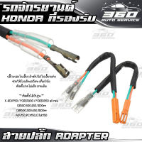 ? ( 1 คู่ ) สายปลั๊ก Adapter ต่อสัญญาน ไฟเลี้ยว สำหรับ HONDA รุ่นที่รองรับ ปลั๊กแปลงไฟเลี้ยว ได้ทั้งหน้าและหลัง ? ส่งด่วน เก็บเงินปลายทางได้