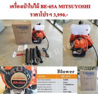 เครื่องเป่าใบไม้ BE-65A MITSUYOSHI