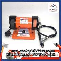 STAR WAY เครื่องเจียร์หินไฟ สายอ่อน เครื่องเจียร์สายอ่อน 3 นิ้ว 150W รุ่น STW-3210