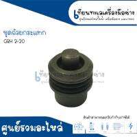 ชุดลูกกระทุ้ง , ชุดแกนกระแทก สว่าน BOSCH GBH 2-20 สินค้าสามารถออกใบกำกับภาษีได้