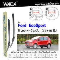 WACA for Ford EcoSport ปี 2014-ปัจจุบัน ใบปัดน้ำฝน ใบปัดน้ำฝนหน้า (2ชิ้น) WC2 FSA