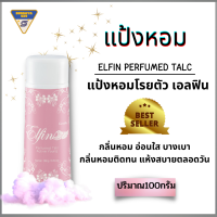 แป้งหอมโรยตัว เอลฟิน กิฟฟารีน Elfin Perfume Talc ปริมาณ 100 ml.