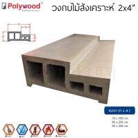 POLYWOOD วงกบไม้สังเคราะห์ 2x4 (ใช้ภายนอกและภายใน)(ต้องทาสี)(มี 3 ขนาด)