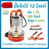 (ลดกระหน่ำ+)ไดโว่ดูดน้ำ12v ปั๊มน้ำไดโว่12V ปั๊มน้ำโซล่าเซลล์ ปั๊มน้ำ12โวลต์ DC12V ท่อ 1 นิ้ว 180W รุ่น ZQB-12 ( สุ่งสูง 6 เมตร ) ราคาถูก สาย ยาง และ ท่อ น้ำ ท่อ pvc ท่อ ระบาย น้ํา สาย ยาง สี ฟ้า