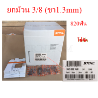 โซ่เลื่อย STIHL ยกม้วน ของแท้100%