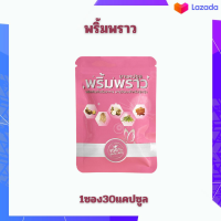 พริ้มพราว❇️พร้อมส่ง?ฟิตกระชับไร้ตกขาวหน้าอกเต่งตึง 1ซอง30แคปซูล