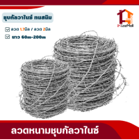 ลวดหนามชุบกัลวาไนซ์(ทนสนิม) ยาว60เมตร-200เมตร ลวดเบอร์14 / เบอร์16 /เบอร์17 ล้อมสวน ล้อมรั้วบ้าน แหลมคม แข็งแรงไม่เป็นสนิม ลวดเหล็กกันโจร