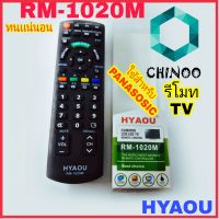 รีโมททีวี RM-1020M ( PANASONIC ) ยี่ห้อ HYAOU รีโมท TV CHINOO THAILAND หากสินค้าเสียหาย ระหว่างขนส่ง หรือ ได้รับสินค้าไม่ตรงปก เคลมฟรี รับผิดชอบ