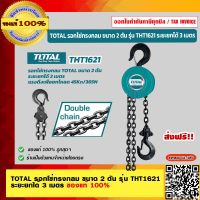 TOTAL รอกโซ่ทรงกลม ขนาด 2 ตัน รุ่น THT1621 ระยะยกได้ 3 เมตร ของแท้ 100% ร้านเป็นตัวแทนจำหน่ายโดยตรง ส่งฟรี!!