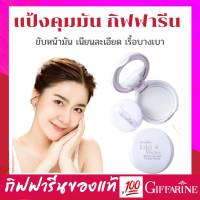 กิฟฟารีน แป้ง ควบคุมความมัน #Giffarine Edel Weiss แป้งแข็ง ซับหน้ามัน เอ็ดดัลไวท์ กิฟฟารีน แป้งสำหรับซับและควบคุมความมันบนใบหน้า