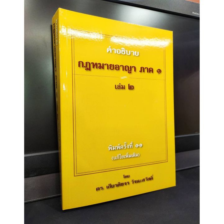 คำอธิบายกฎหมายอาญา-ภาค-1-เล่ม-2-พิมพ์ครั้งที่-11-แถมฟรีปกใส