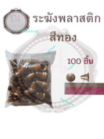 ระฆังพลาสติก กระดิ่งพลาสติก จำนวน 100 ชิ้น สีทอง