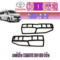 ครอบไฟท้าย  โตโยต้า คอมมิวเตอร์ Toyota COMMUTER 2019-2020 ดำด้าน