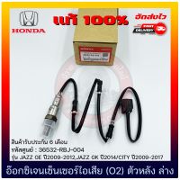 อ๊อกซิเจนเซ็นเซอร์ไอเสีย (O2) ตัวหลัง (ล่าง) แท้ (36532-RBJ-004) ยี่ห้อ HONDA รุ่น JAZZ GE ปี2009-2012,JAZZ GK ปี2014/CITY ปี2009-2017