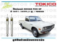 โช๊คอัพหน้า NISSAN PICK UP ปี 1971 -1979 (1 คู่) / TOKICO